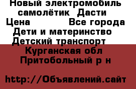 Новый электромобиль самолётик  Дасти › Цена ­ 2 500 - Все города Дети и материнство » Детский транспорт   . Курганская обл.,Притобольный р-н